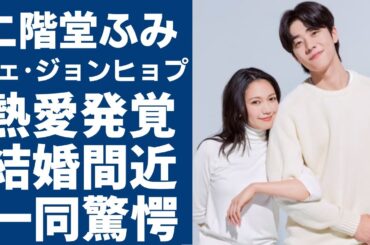 二階堂ふみとチェ･ジョンヒョプの熱愛発覚...ドラマ収録終了後の極秘デートに一同驚愕...！『Eye Love You』で有名の俳優二人が結婚間近と言われる真相に驚きを隠さない......