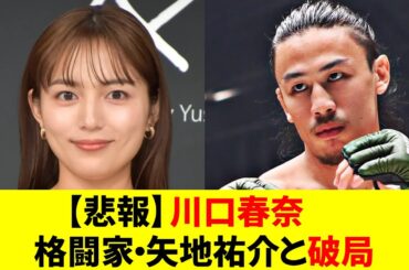 【悲報】川口春奈　格闘家・矢地祐介と破局