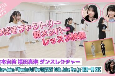 【アプカミ#370】つばきファクトリー 新メンバーレッスン映像・谷本安美 福田真琳 ダンスレクチャー・「Wonderful World」有澤一華REC MC : 為永幸音 西﨑美空