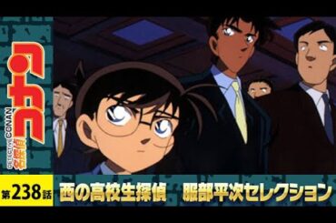 【公式】名探偵コナン【大阪“３つのK”事件（前編）】西の高校生探偵 服部平次 セレクション