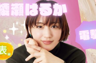 【占い】第748回綾瀬はるかさん、電撃⚡算命学で占います🔮＃占い＃算命学#綾瀬はるか＃芸能人