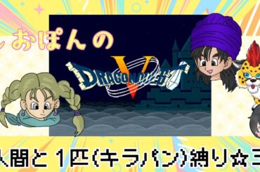 【６】しおぽんの【DQ5】人間と一匹縛りプレイ！！【ゲーム実況】