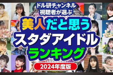 美人だと思うスタダアイドルランキング2024