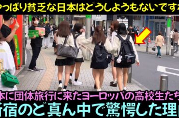 日本に団体旅行に来たヨーロッパの高校生たちが新宿のど真ん中で驚愕した理由