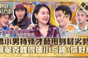 人小志氣高！162cm嬌小男展特殊才藝狠甩「身材劣勢」！派翠克狂被小Ｓ誇「你好高」爽翻！【#小姐不熙娣】20240314 完整版 EP515 倪雅倫 小優