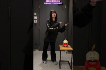 櫻坂46 森田ひかる POKÉDANCE 踊ってみた ♪ TikTok ポケモン ホゲータ Pokémon #sakurazaka46_TikTok
