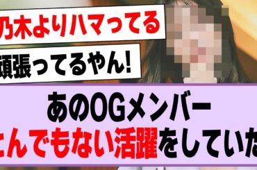 あのOGメンバー、とんでもない活躍をしていた！【乃木坂46・乃木坂工事中・斉藤優里】