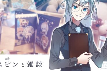 【 #雑談 】一日カフェイベントを開いたのでその感想をまったり話すよ #Cafeスピン #灰蒼綴 #新人Vtuber #男性Vtuber #深夜 #深夜ラジオ #vlog