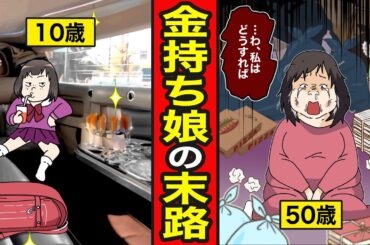 【漫画】親が金持ちな子供部屋おばさんの末路。裕福な家庭で箱入り娘として育つ…親の死後、借金地獄【レイナの部屋ブラックワールド】