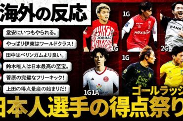 【海外の反応】日本人選手のゴールラッシュ！欧州リーグを席巻する日本人選手の活躍に称賛殺到！【堂安1G.田中1G1A.鈴木3G.菅原2G.上田1G.伊東1G.etc】