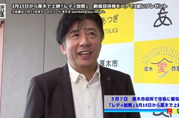 こちらワクワク情報局（情報番組）　神品プロデューサー厚木での『レディ加賀』上映を報告　　監督:雑賀俊朗/共同プロデューサー：神品信市/山口貴裕厚木市長