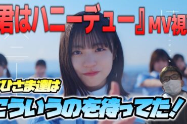 11thシングル「君はハニーデュー」のMVが最高すぎる件について…【日向坂46】