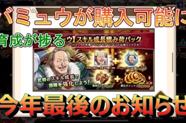 【キングダム乱】バミュウが購入可能に【お知らせ】