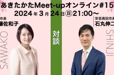 【2024.3.24開催】あきたかたMeet-up オンライン＃15