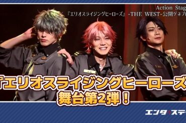 稲垣成弥、野口準、高本学、安里勇哉が新たなヒーローとして登場！『エリオスライジングヒーローズ』第2弾公開ゲネプロ│エンタステージ