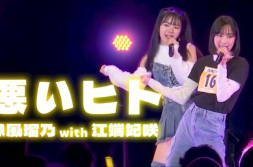 豫風瑠乃 江端妃咲『悪いヒト』