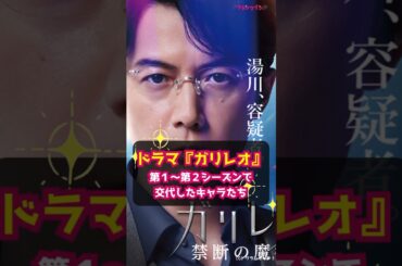 【ドラマ『ガリレオ』】ヒロインだけじゃない！第１→第２シーズンで交代したキャラたち #shorts #ガリレオ #ドラマ #東野圭吾 #福山雅治 #柴咲コウ #吉高由里子