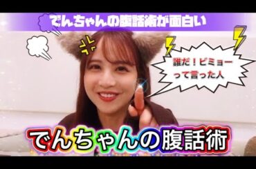 【誕生日おめでとう！】でんちゃんが腹話術やって面白くないわけがナイ！