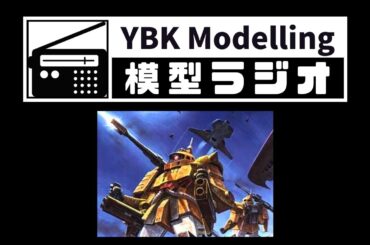 【模型ラジオ】#72「モデラーと一夜を…/モデラーの休日」【プラモデル】