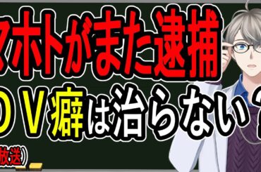 【マホト】殴る蹴るは当たり前…元超人気YouTuberの末路がヤバすぎる【かなえ先生の解説】