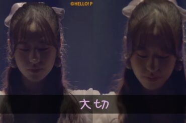 大切/小田さくら