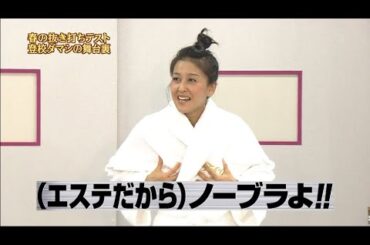 『めちゃ2イケてるッ!』⭐⭐⭐ 「(エステだから)ノーブラよ!!」