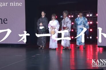 【フォーエイト】個性豊かなメンバーが揃ってランウェイで仲良くパフォーマンス【関西コレクション2024S/S】