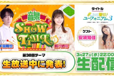 千葉翔也・鈴代紗弓 ONSEN！SHOW・TIME！第38回