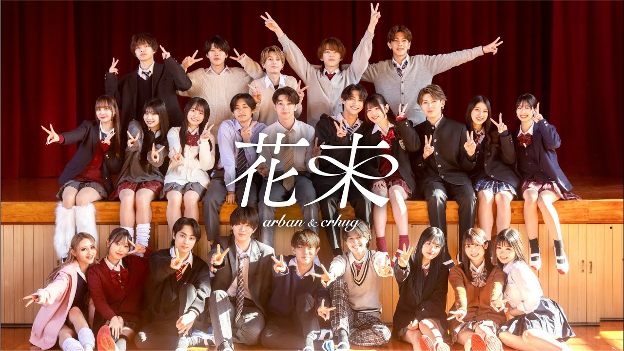 arban & crhug「花束」OFFICIAL MV arban & crhug「花束」OFFICIAL MV