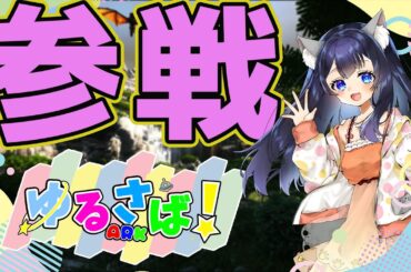 【#ゆるさばARK】初めまして。ねこたあきって言います。緊張してます。