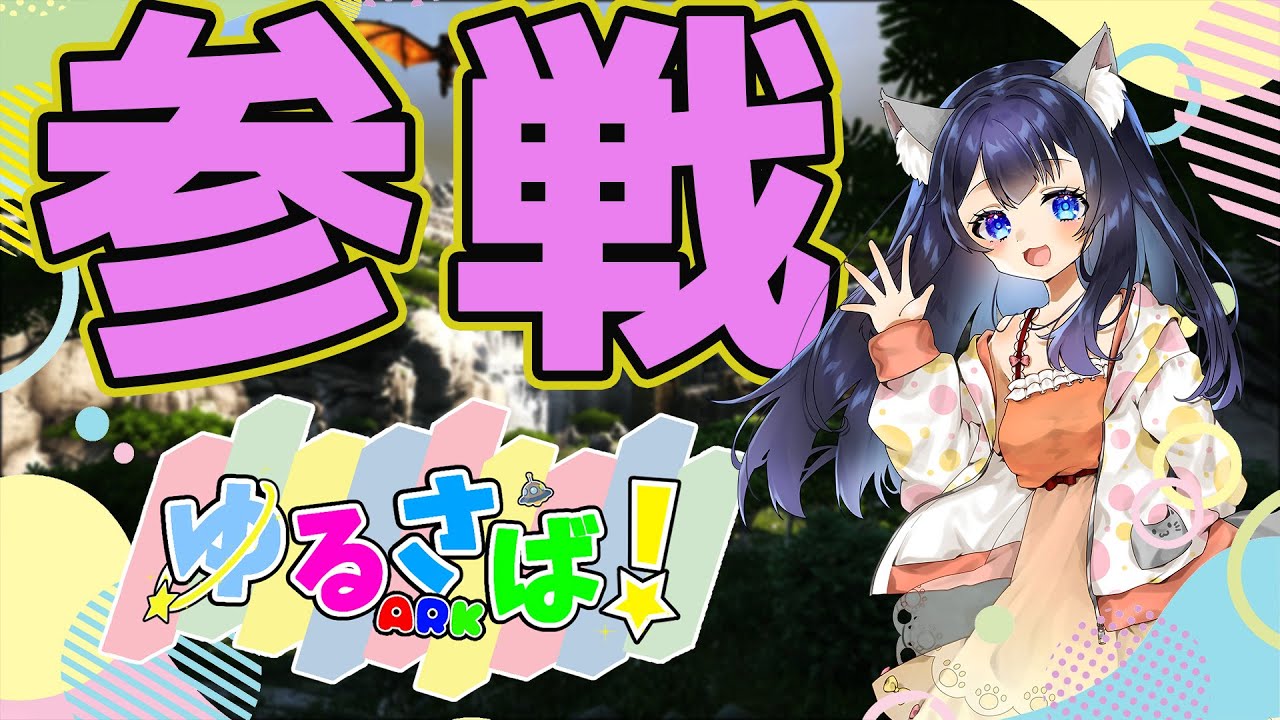 【#ゆるさばARK】初めまして。ねこたあきって言います。緊張してます。 【#ゆるさばARK】初めまして。ねこたあきって言います。緊張してます。