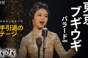 [ブギウギ]『東京ブギウギ バラードver.』最終回 フルバージョン オンステージ | 朝ドラ | 連続テレビ小説 | NHK