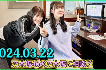 乃木坂46の乃木坂に相談だ .清宮レイ,松尾美佑 2024.03.22 #156 乃木坂はみんな、栗と芋があれば大丈夫!!