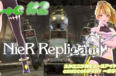【 #NieR】スクエニアイドルゲーム実況！ ルートC vol.2【NieR Replicant ver.1.22474487139...】【 一文字マヤ/ GEMSCOMPANY 】