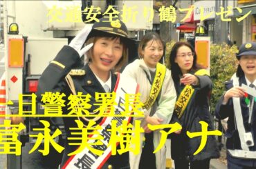 富永美樹アナ　一日警察署長　交通安全折り鶴プレゼント　人形町