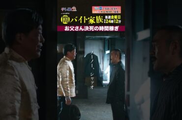 【第１１話名場面】「お父さん決死の時間稼ぎ」＃闇バイト家族