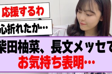 柴田柚菜から長文お気持ち表明メッセージが届く…【乃木坂46・乃木坂工事中・柴田柚菜】