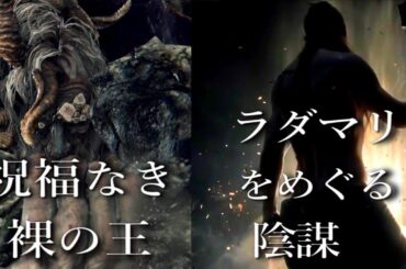 モーゴット/マリカの謀略【エルデンリング】くされ考察ゆっくり実況 33話