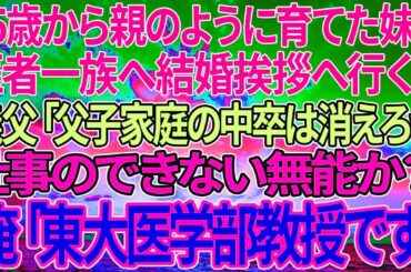 【感動する話】15歳から親のように育てた妹と医者一族へ結婚挨拶へ行くと義父「父子家庭の中卒は消えろｗ仕事のできない無能か？」俺「東大医学部教授です」