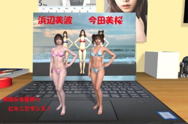 今田美桜　浜辺美波　ビキニでダンス！未知なる世界へ！透明人間！