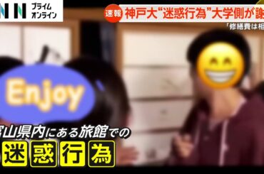神戸大学が謝罪会見バドミントンサークルの旅館“破壊”動画受け「修復費用につきましては、現在も相談中」