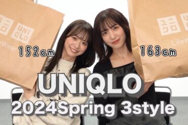 【ユニクロ】春服3コーデ、真剣に組んでみた！