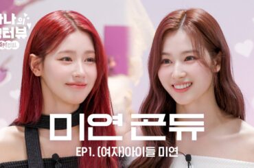 [사나의 냉터뷰] 예쁜 애 옆에 예쁜 애🌸두 공주의 냉터뷰🐹💥🐰 l EP.1 (여자)아이들 미연 편