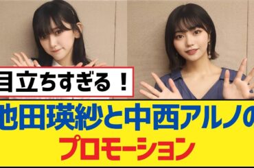 【乃木坂46】池田瑛紗と中西アルノのプロモーション【乃木坂工事中・乃木坂スター誕生・乃木坂配信中】