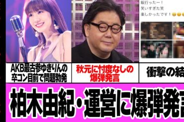 柏木由紀がAKB48運営に爆弾発言、秋元康に盛大に喧嘩を打った理由に驚きを隠せない…AKB最古参のメンバーが置き土産的に苦言を呈した内容に衝撃【芸能・アイドル】