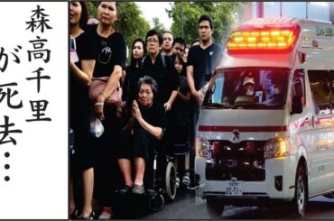 森高千里の最期の真相と遺書の行方は...