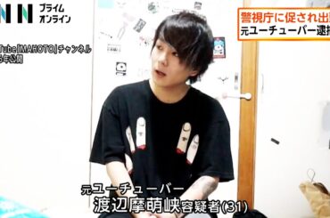 元YouTuber「ワタナベマホト」逮捕　警視庁に促され出頭