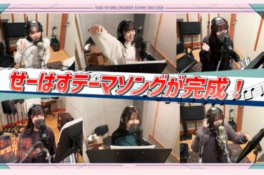 「せーので！はすのそら！」#50 せーはすテーマソング制作に密着！