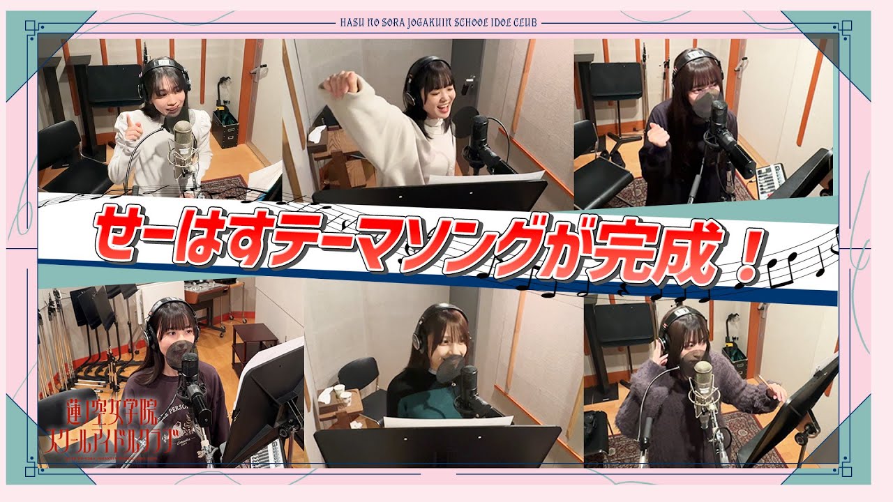 「せーので!はすのそら!」#50 せーはすテーマソング制作に密着! 「せーので!はすのそら!」#50 せーはすテーマソング制作に密着!