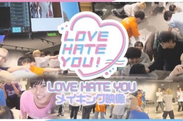 新曲「LOVE HATE YOU！」制作裏側に密着！ / NEWPOEM